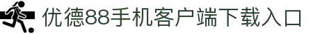 优德88·手机